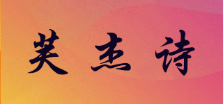 FJSHH/芙杰诗品牌logo