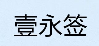 壹永签品牌logo