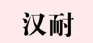 汉耐品牌logo
