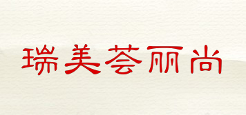 瑞美荟丽尚品牌logo