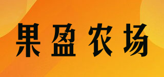果盈农场品牌logo