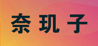 奈玑子品牌logo
