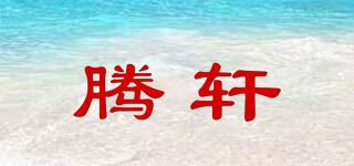 腾轩品牌logo