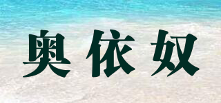 奥依奴品牌logo