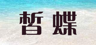 皙蝶品牌logo