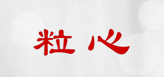 粒心品牌logo