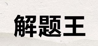 解题王品牌logo