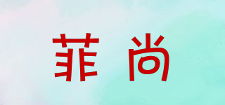 菲尚品牌logo