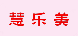 慧乐美品牌logo