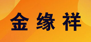 金缘祥品牌logo