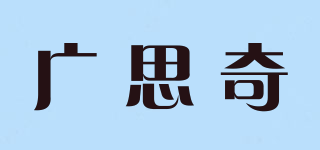广思奇品牌logo