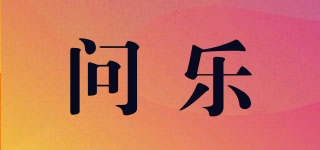 SKYLORD/问乐品牌logo