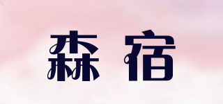 森宿品牌logo