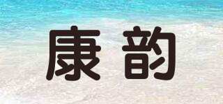 康韵品牌logo