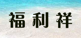 福利祥品牌logo
