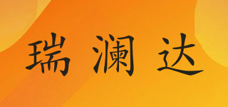瑞澜达品牌logo