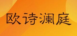 欧诗澜庭品牌logo