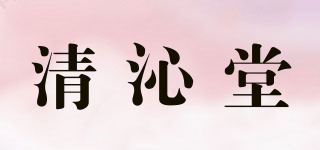 清沁堂品牌logo