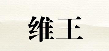 维王品牌logo