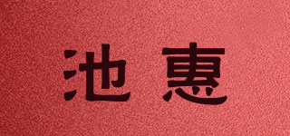 池惠品牌logo