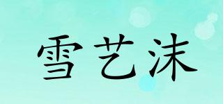 雪艺沫品牌logo