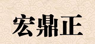 宏鼎正品牌logo