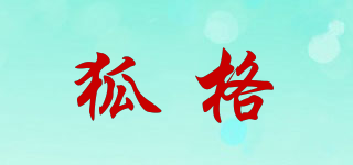 狐格品牌logo
