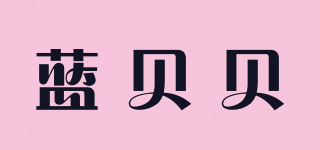 蓝贝贝品牌logo