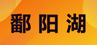 鄱阳湖品牌logo
