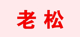 老松品牌logo