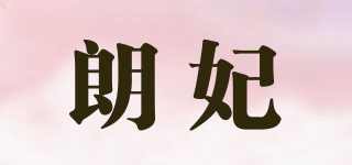 朗妃品牌logo