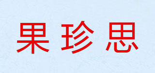 果珍思品牌logo