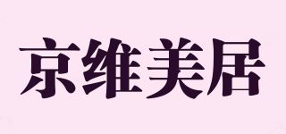 京维美居品牌logo