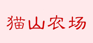 猫山农场品牌logo