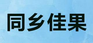 同乡佳果品牌logo