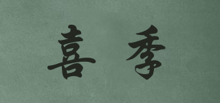 喜季品牌logo