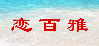 恋百雅品牌logo