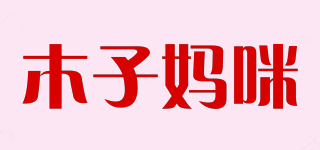 MUZI MOMMY/木子妈咪品牌logo