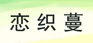 恋织蔓品牌logo