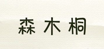 森木桐品牌logo