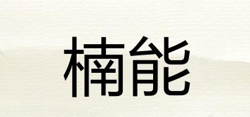 楠能品牌logo