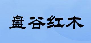盘谷红木品牌logo