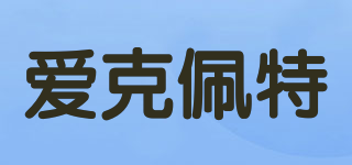 ACUPUNCTURE/爱克佩特品牌logo