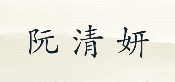阮清妍品牌logo