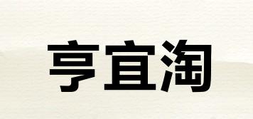 亨宜淘品牌logo