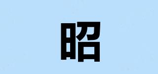 昭晢品牌logo