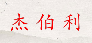BOBLI/杰伯利品牌logo