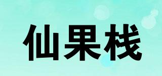 仙果栈品牌logo