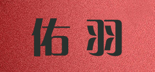 佑羽品牌logo