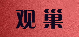 观巢品牌logo
